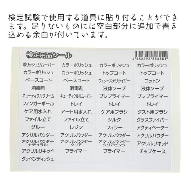 JNECネイリスト技能検定試験対応 JEN 検定シール 検定用品名シール