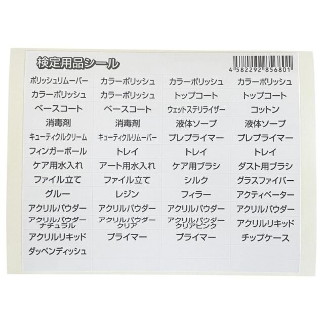 JNECネイリスト技能検定試験対応 JEN 検定シール 検定用品名シール