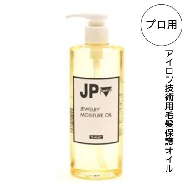ジュエリーオイル アイロンパーマ用 毛髪保護オイル 300mL ジュエルコスメティクス