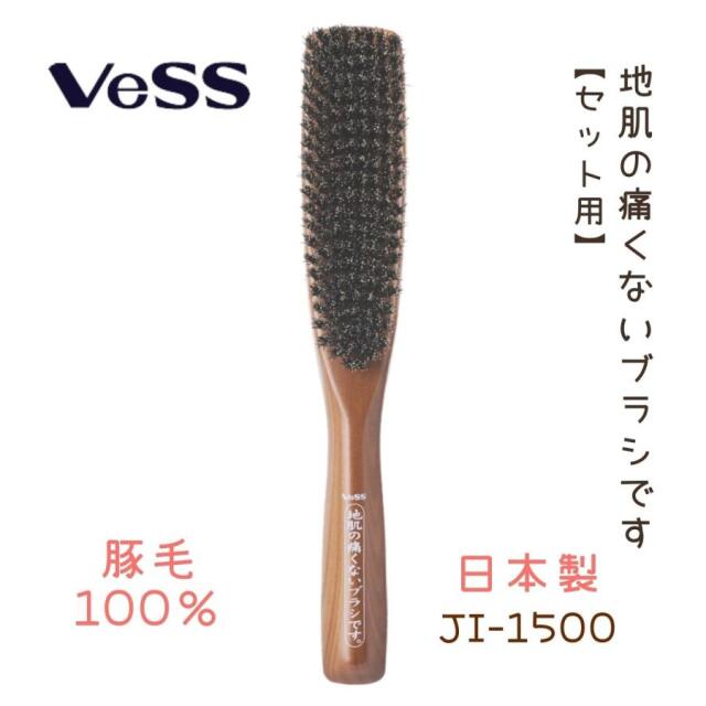 豚毛100％ 地肌の痛くないブラシ セット用 ヘアブラシ JI-1500 日本製 vess ベス