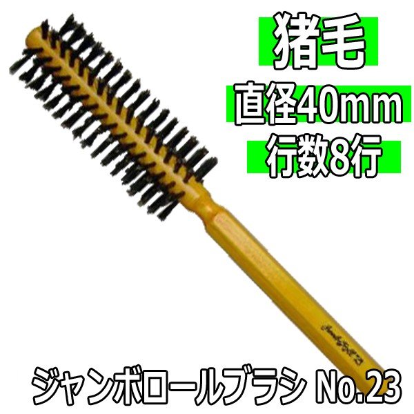 猪毛 ジャンボロールブラシ No.23 直径40mm 8行 全長約215mm くせ毛/獣毛/静電気防止/ロールブラシ/美容師おすすめ 大阪ブラシ