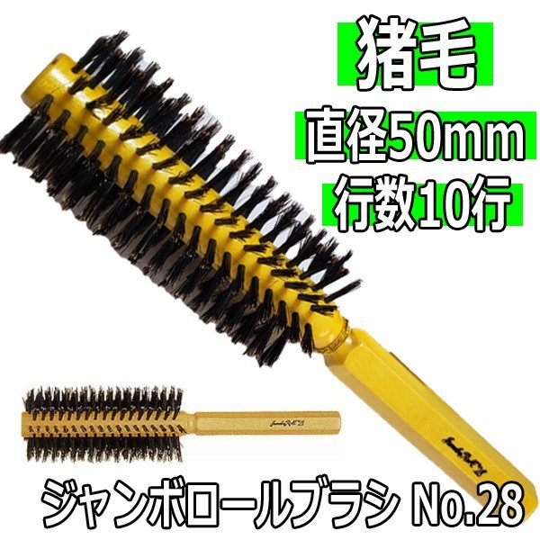 猪毛 ジャンボロールブラシ No.28 直径50mm 10行 全長約220mm くせ毛/獣毛/静電気防止/ロールブラシ/美容師おすすめ 大阪ブラシ