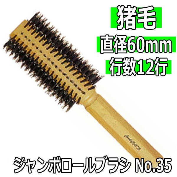 猪毛 ジャンボロールブラシ No.35 直径60mm 12行 全長約230mm くせ毛/獣毛/静電気防止/ロールブラシ/美容師おすすめ 大阪ブラシ