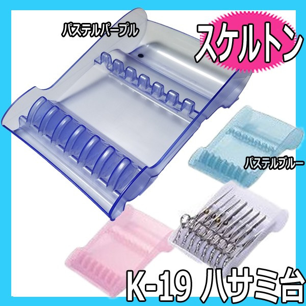 シザー8丁立て ハサミ台 K-19 スケルトン （ハサミトレー・ハサミ立て） 喜田アイディア