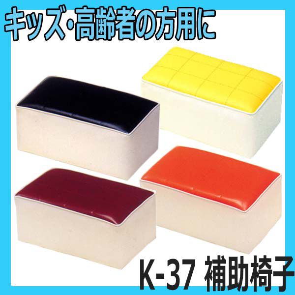 K-37 補助椅子 子供用サロンチェアー補助イス 高齢者の方にも。