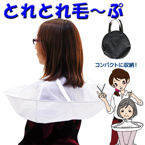 【メール便・送料無料】とれとれ毛～ぷ 出張カットや子供の散髪に便利なケープ