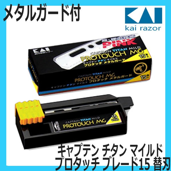 貝印 キャプテン チタン マイルド プロタッチ メタルガード15 B-CAPTM （理容業務用カミソリホルダー用替刃・シェービング） KAI
