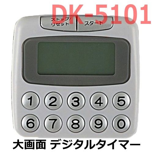【メール便・送料無料】貝印 DK-5101 大画面デジタルタイマー KAI