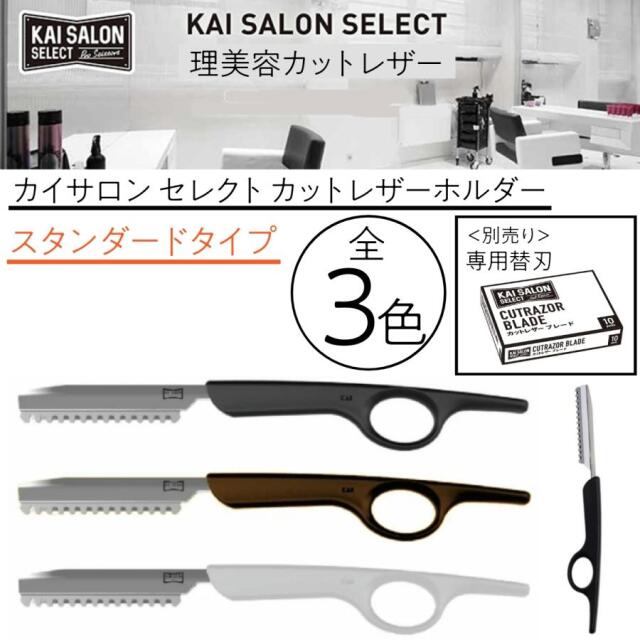 貝印 カイサロンセレクト カットレザーホルダー スタンダード ブラック 黒 ヘアカット用 散髪 美容師 理容師 無造作ヘア ヘアアレンジ フェミニン レイヤー