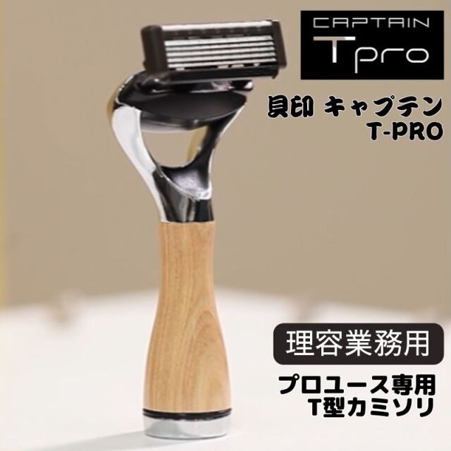 貝印 キャプテン ティープロ ホルダー Tpro T型カミソリ 理容 業務用 プロ用 カミソリホルダー シェービング T字 KAI