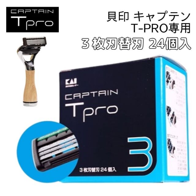 貝印　キャプテン　ティープロ　ホルダー　Tpro　専用替刃　3枚刃　24個入り　（理容業務用カミソリホルダー・シェービング）　KAI