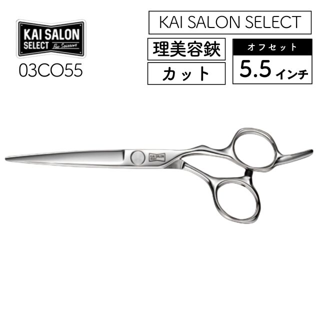 技師 GISHI カットシザー オフセット CB-55 5.5インチ ｜ 理美容師に