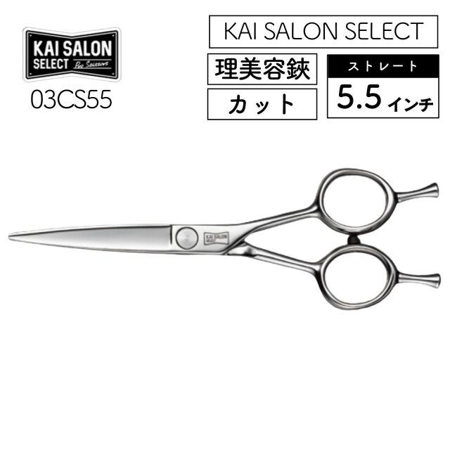 貝印 カイサロンセレクト カットシザー オフセット 6.0インチ 03CO55 