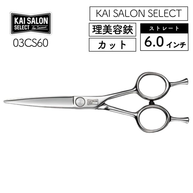 貝印 カイサロンセレクト カットシザー オフセット 6.0インチ 03CO55 