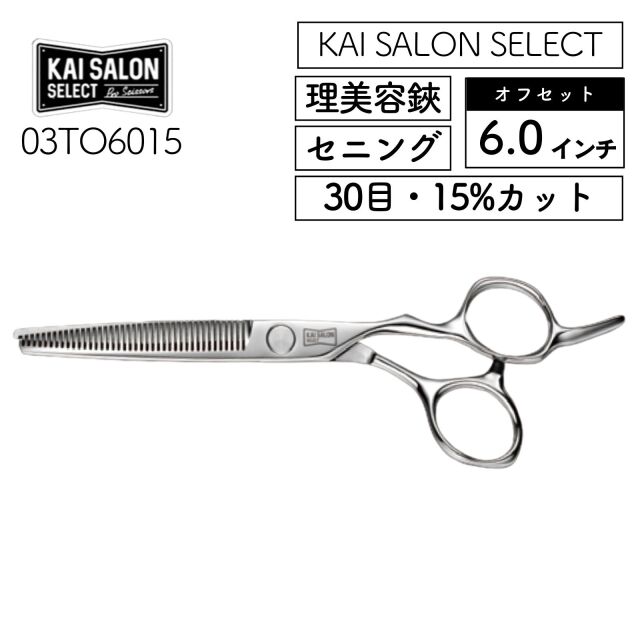 貝印 セニングシザー オフセット 6.0インチ 30目 15％カット 03TO6015 理美容鋏 理美容師 プロ用 はさみ すきばさみ 散髪 カット カイサロンセレクト