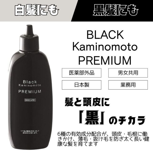 薬用ブラック加美乃素プレミアム 180mL | テレビCMでおなじみの加美乃