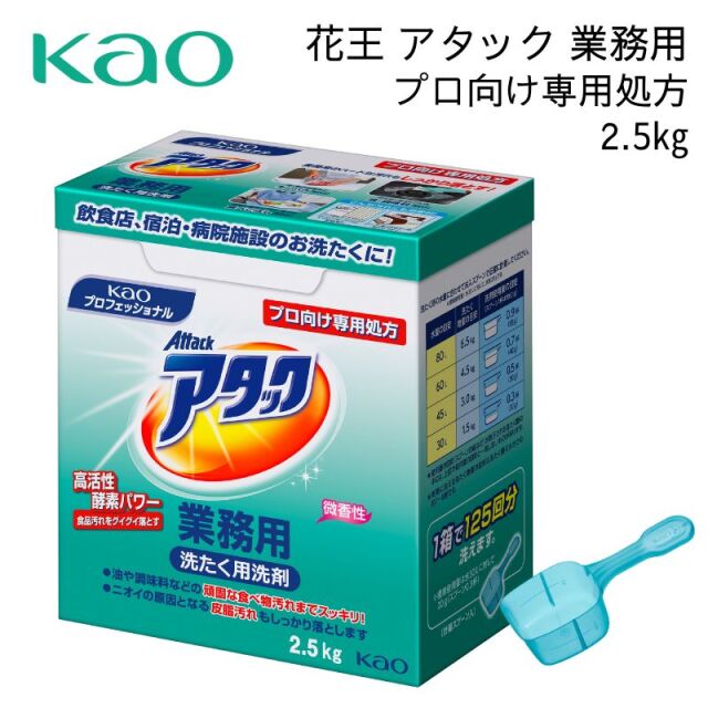 花王 アタック 2.5kg 粉末 洗たく洗剤 プロ用 業務用 大容量 ガンコな汚れもしっかり落とす 微香性 kao プロフェッショナル