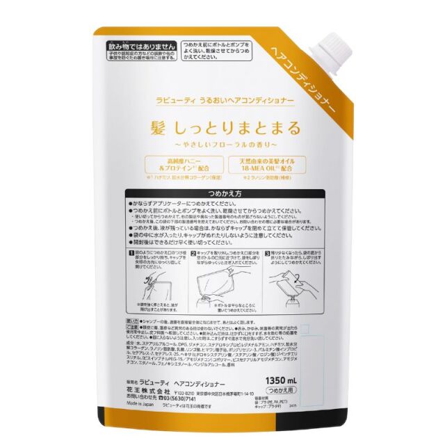花王 ラビューティ コンディショナー 詰替え 1350mL 大容量 つめかえ