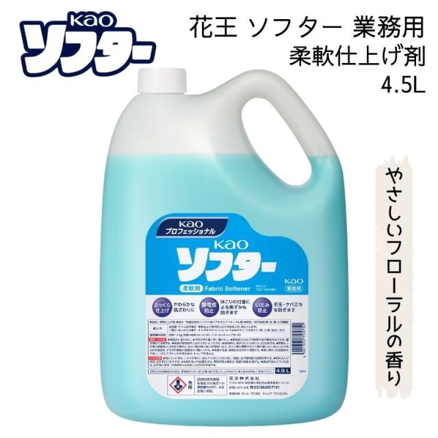 花王 ソフター 4.5L 柔軟剤 やさしいフローラルの香り 詰め替え つめかえ 業務用 大容量 衣料用 ふっくら 柔軟仕上げ 洗たく用 洗たくジワを防ぐ kao