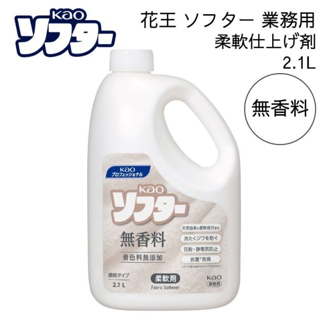 花王 ソフター 無香料 2.1L 柔軟仕上げ剤 詰め替え つめかえ 業務用 大容量 衣料用 抗菌 防臭 洗たく用 洗たくジワを防ぐ kao