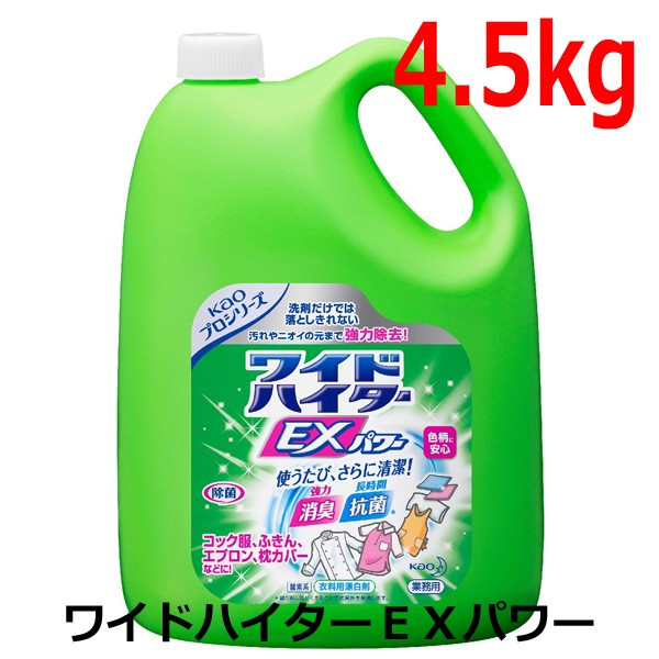 花王 ワイドハイター EXパワー 業務用 4.5kg （衣料用漂白剤）