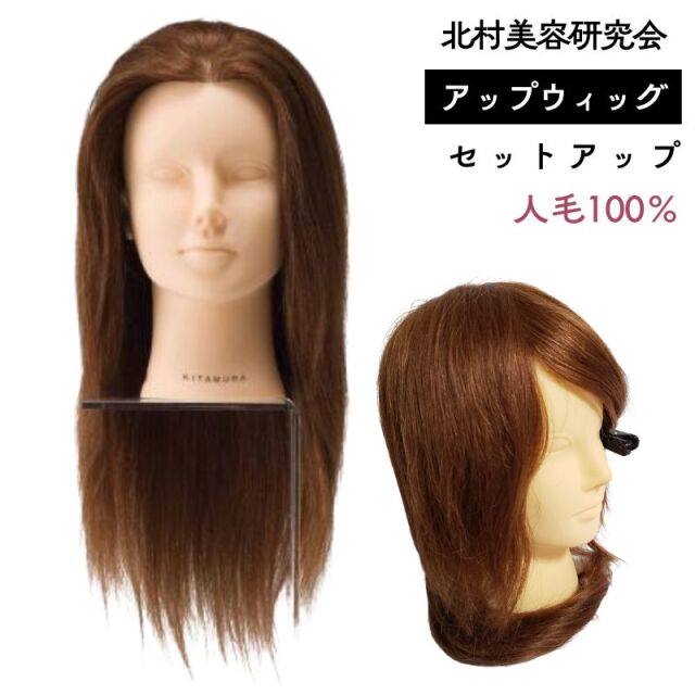 北村美容研究会 キタムラ セットアップウィッグ 人毛100％ アップスタイルの練習におすすめ KITAMURA