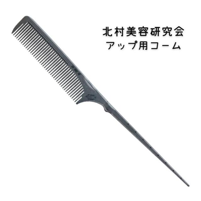 キタムラ セットアップ コーム アップスタイル ヘアアレンジ 美容師 ヘアサロン KITAMURA