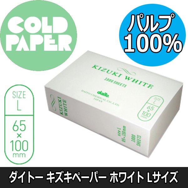 ダイトー キズキペーパー ホワイト L 1000枚入り 65mm×100mm 使い捨てタイプ コールドペーパー パーマ紙 ワインディング 美容室 美容院