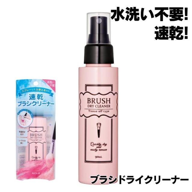 コージー本舗 ブラシドライクリーナー ブラシに付着したパウダー・リキッド・ラメなど落とす ブラシ専用クリーナー 水洗い不要 速乾 2BR0679