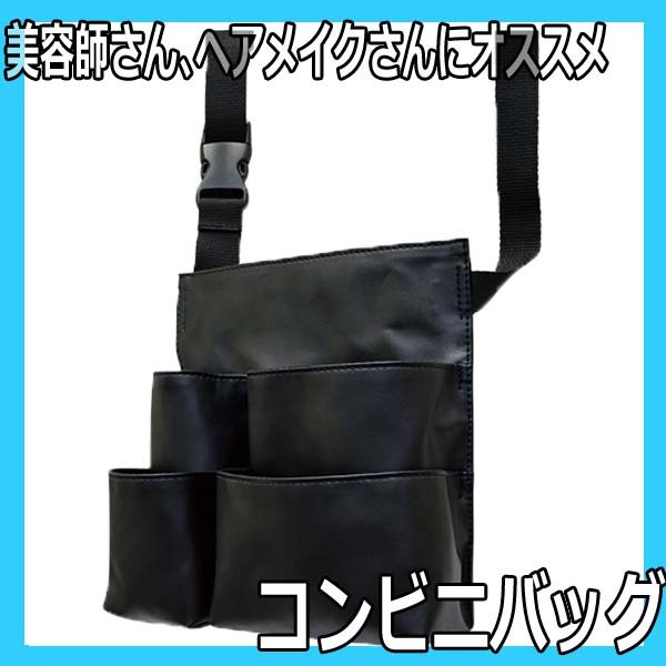 コンビニバッグ 美容師さん、ヘアメイクさんの使い勝手を追求したウエストバッグ ヘアピン、ダッカール、ブラシ、スプレー収納に ヘアメイクケース