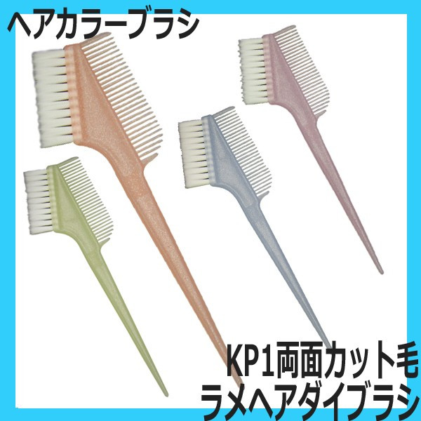 【メール便・送料無料】大阪ブラシ KP-1 両面カット毛 ラメヘアダイブラシ 毛染めブラシ