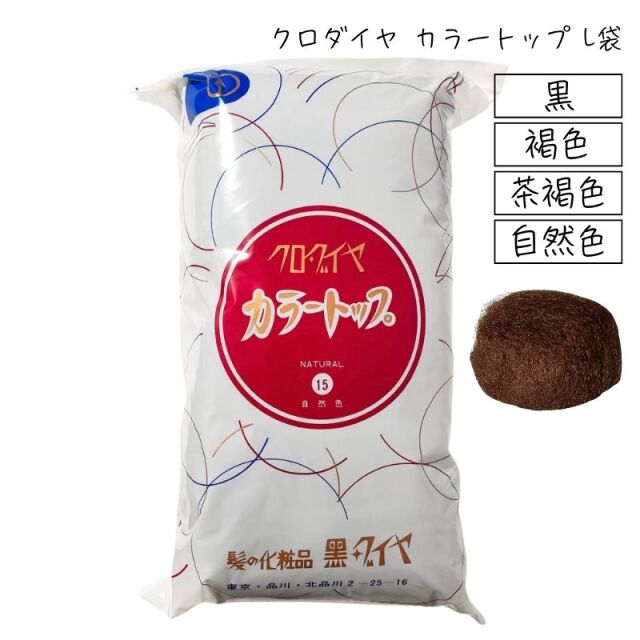 クロダイヤ カラートップ L袋 430g すき毛 すき髪 毛たぼ 和髪 日本髪 ボリュームアップ アップスタイル お団子 シニヨン 成人式 美容師 ヘアアレンジ セット