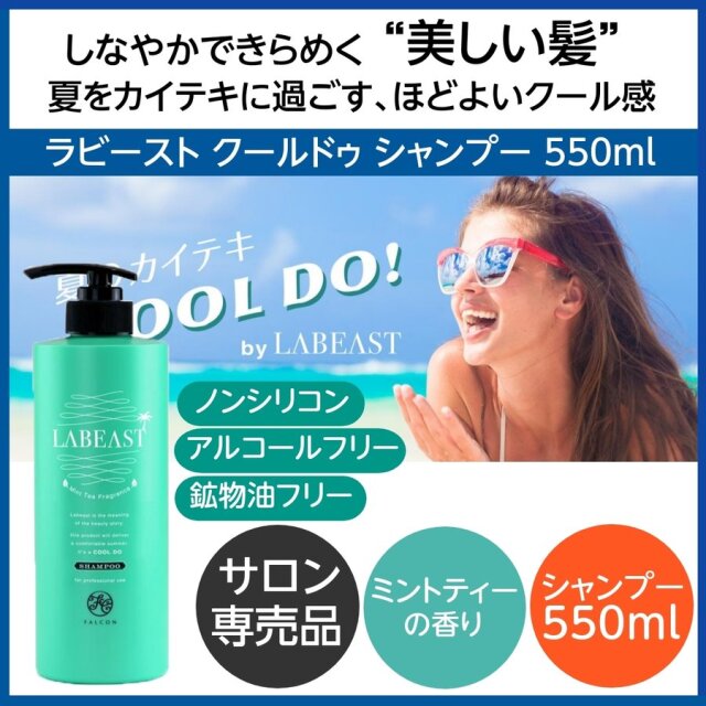 ラビースト クールドゥ シャンプー 550ml ポンプ ミントティーの香り 夏用/cool 輝くしなやかな髪に LABEAST 美容室/美容院/業務用