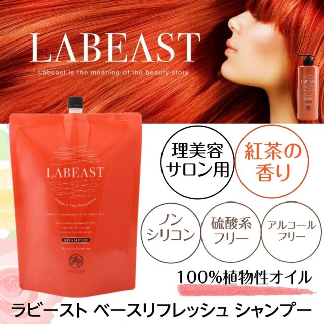 ラビースト ベースリフレッシュ シャンプー 詰替用 2L 大容量 紅茶の香り 輝くしなやかな髪に LABEAST 業務用 美容院 サロン用