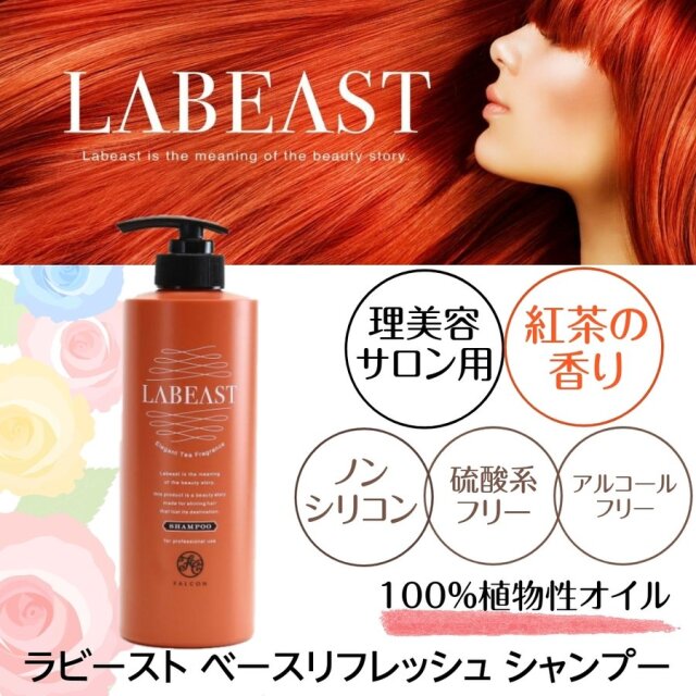 ラビースト ベースリフレッシュ シャンプー 550ml ポンプ 紅茶の香り 輝くしなやかな髪に LABEAST 業務用 美容院 サロン用