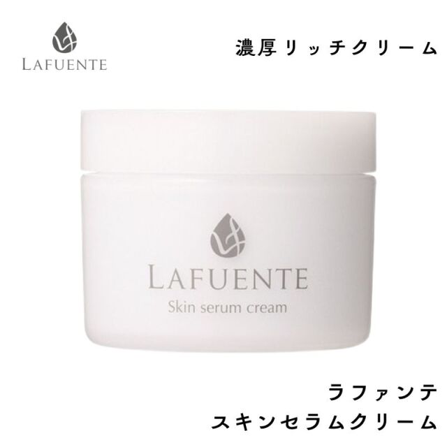 ラファンテ スキンセラムクリーム 50g リッチな美容液クリーム 保湿 プロ用 エステサロン 業務用 スキンケア エステティックコスメ 滝川 LAFUENTE