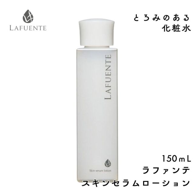 ラファンテ スキンセラムローション 150ml とろみのある 化粧水 保湿 スキンケア プロ用 エステサロン 業務用 エステティック 滝川 LAFUENTE
