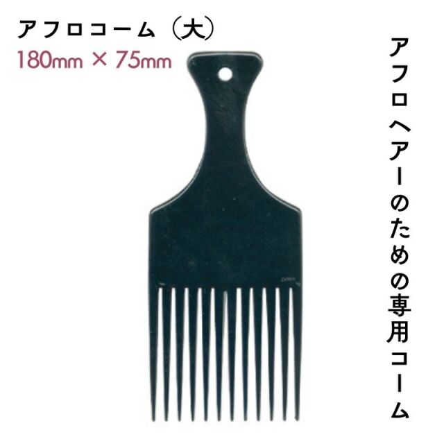 アフロヘアーのための専用コーム リーダー アフロコーム （大