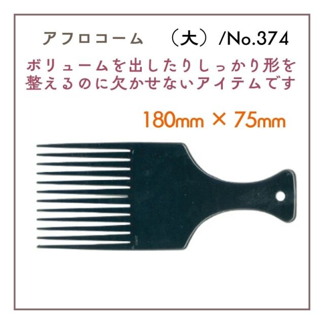 BOTTER ハンドコーム アフロ コーム 櫛 Afro comb 【公式ショッピング