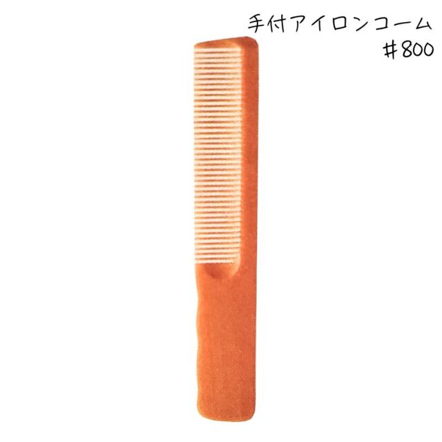 リーダー 手付 アイロンコーム No.800 ｜ 理容師/理容室におすすめ