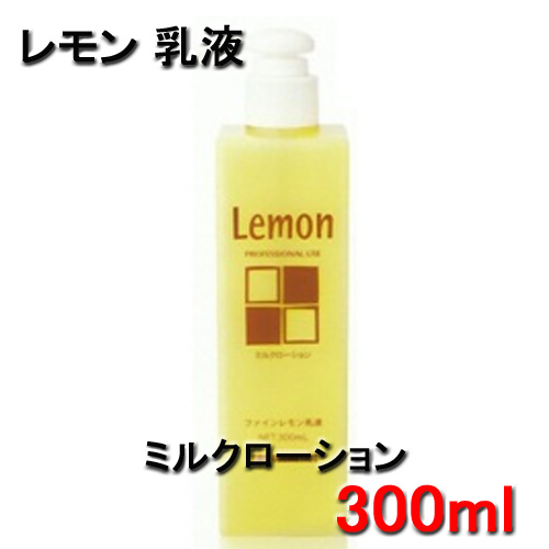 ファイン レモン乳液 ミルクローション 300ml 業務用 保湿成分配合 中性乳液 乾燥肌に 阪本高生堂