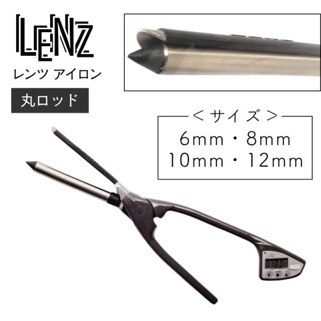レンツ アイロン 丸ロッド ブラック 6mm・8mm・10mm・12mm LENZ