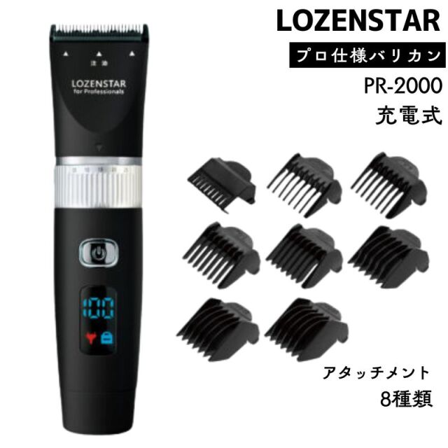 ロゼンスター PR-2000 プロ仕様バリカン 充電式 コードレス AC100V-240V 国内・海外兼用 LOZENSTAR