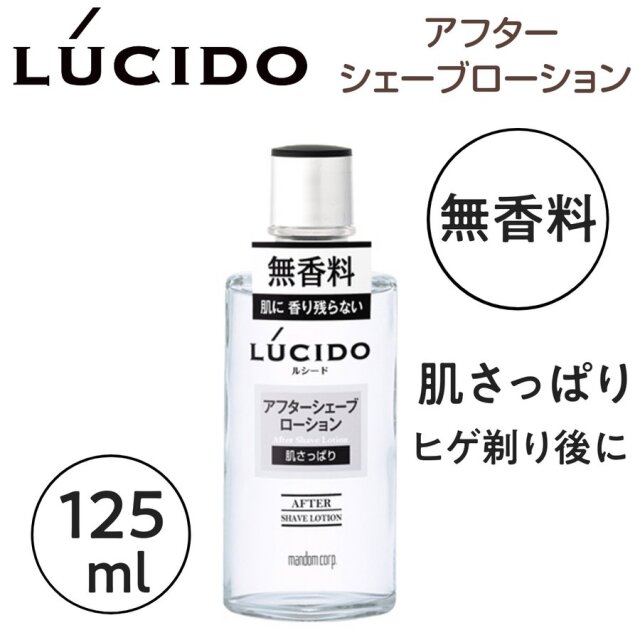 ルシード アフターシェーブローション 125ml ヒゲそり後の肌あれ、カサつき防止 無香料/パラベンフリー/日本製/マンダム/メンズサロン/理髪店/理容室