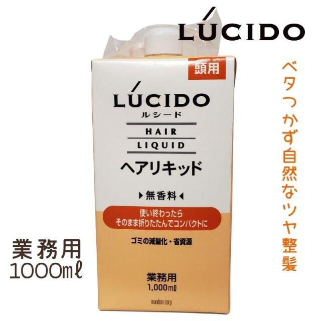 ルシード ヘアリキッド 業務用 1000ml 大容量 詰替 | バーバー・理容室