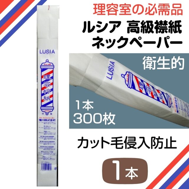 理容・美容 ネックペーパー ルシア 高級襟紙 不織布 300枚入 カットクロス・散髪ケープのえり元用 理容室・理髪店の衿紙