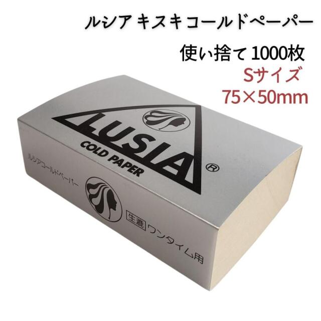 美容室 理容室 パーマ用 ペーパー ルシア キスキ コールドペーパー Sサイズ 75mm×50mm 1000枚入 パーマ紙 ワインディング ヘアサロン プロ用