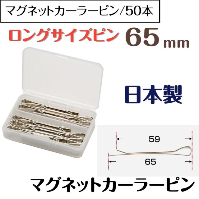 マグネットカーラーピン 65mm 50本入 日本製 プロ用 美容師/ピニング/ヘアアレンジ/アップスタイル ニシダ