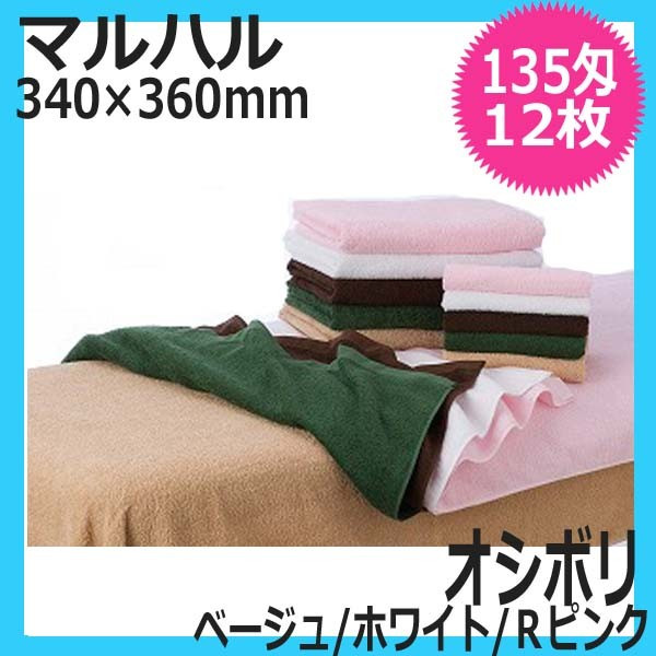 マルハル 135匁 オシボリ 12枚入 （ベージュ/ホワイト/Rピンク）