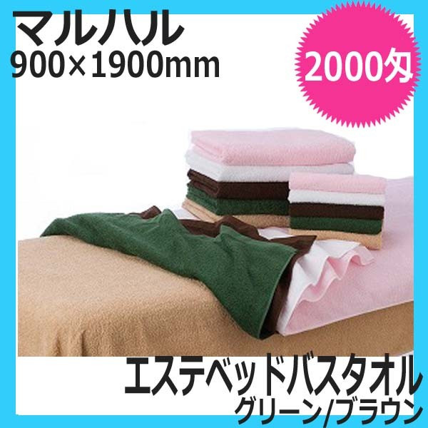 高品質 エステ用タオル マルハル 2000匁 エステベッドバスタオル （グリーン/ブラウン） 綿100％ 日本製 業務用